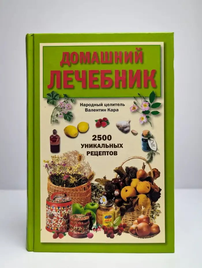 Домашний лечебник. 2500 уникальных рецептов