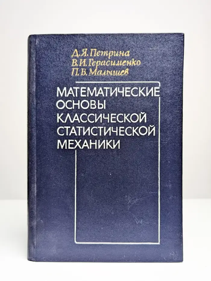 Математические основы классической статистической механики