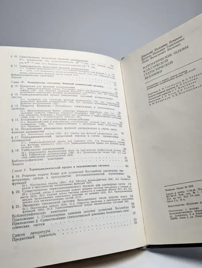 Математические основы классической статистической механики