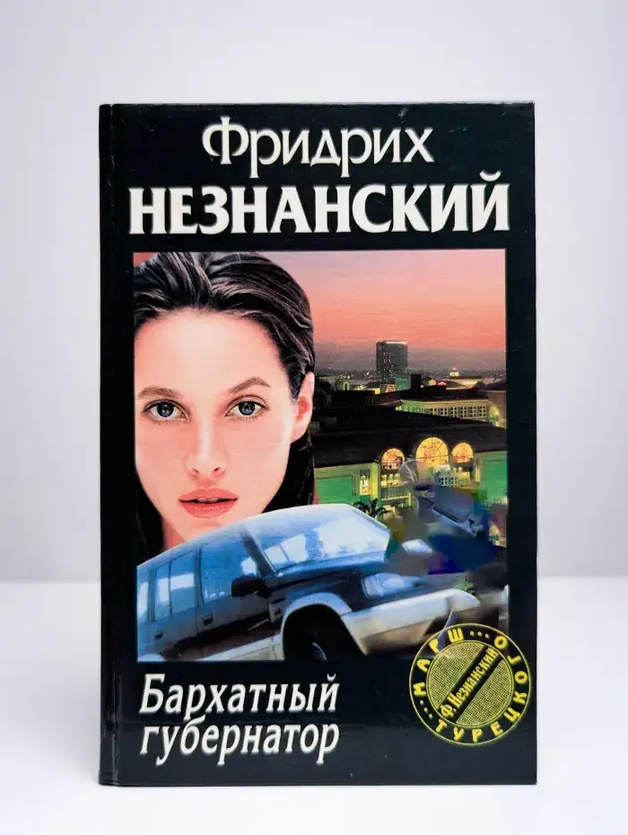 Бархатный губернатор