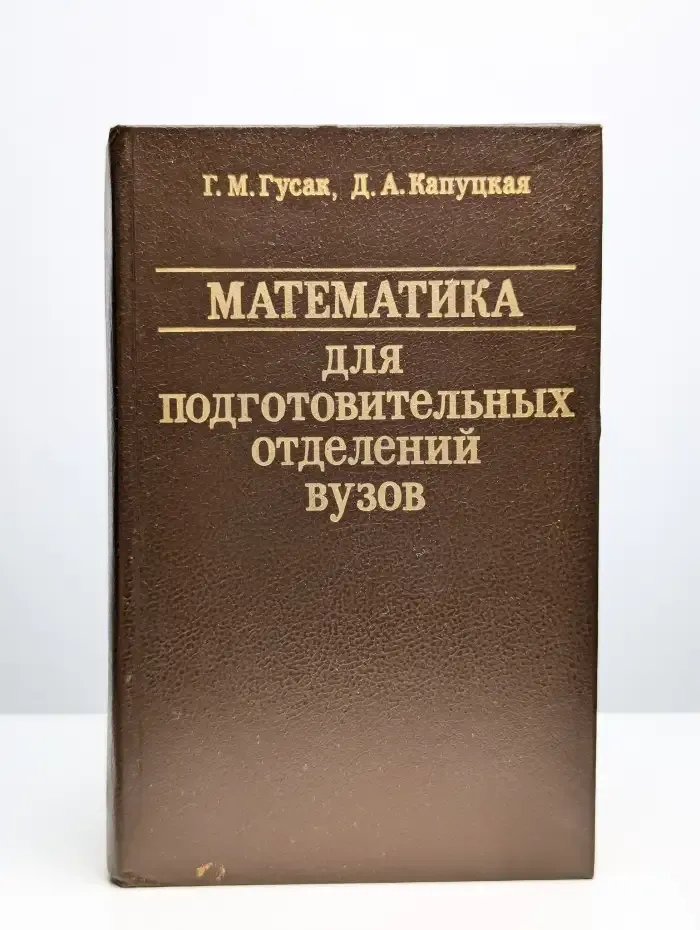 Математика для подготовительных отделений вузов