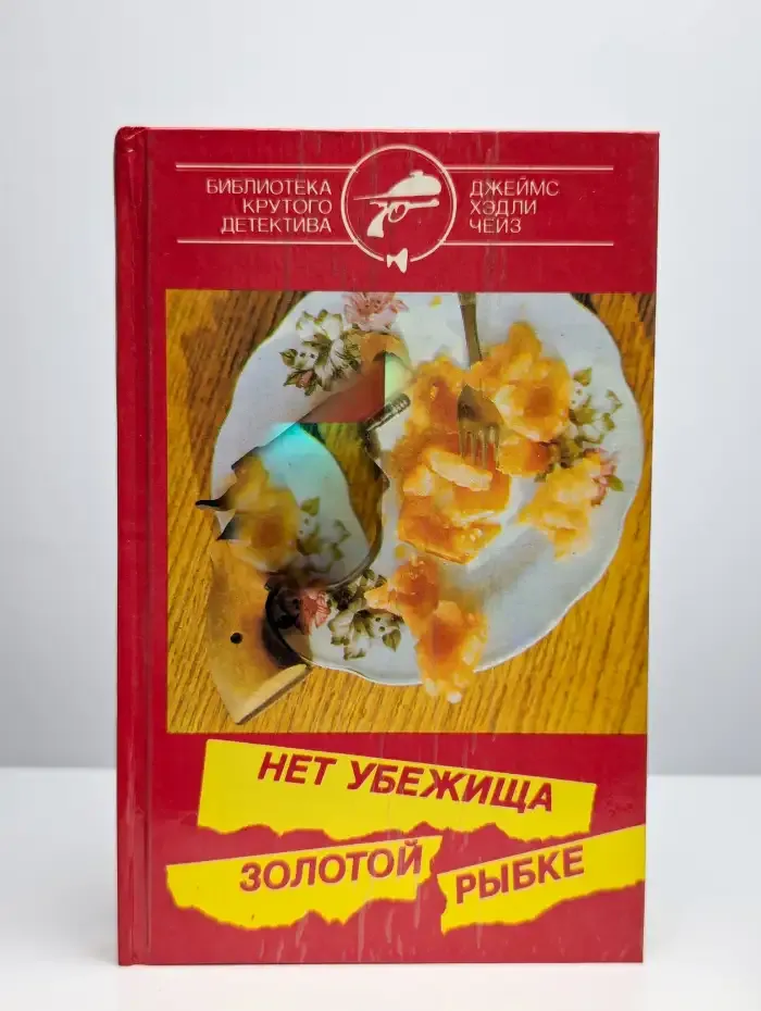 Нет убежища золотой рыбке