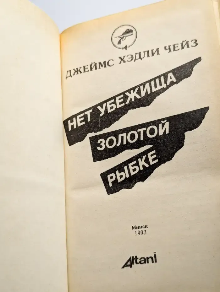 Нет убежища золотой рыбке