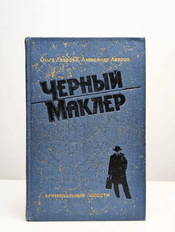Черный Маклер