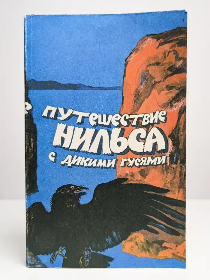 Удивительное путешествие Нильса Хольгерссона с дикими гусями