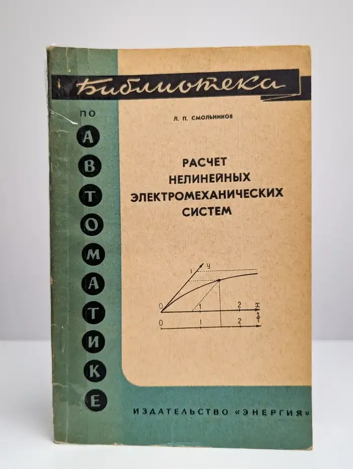 Расчет нелинейных электромеханических систем