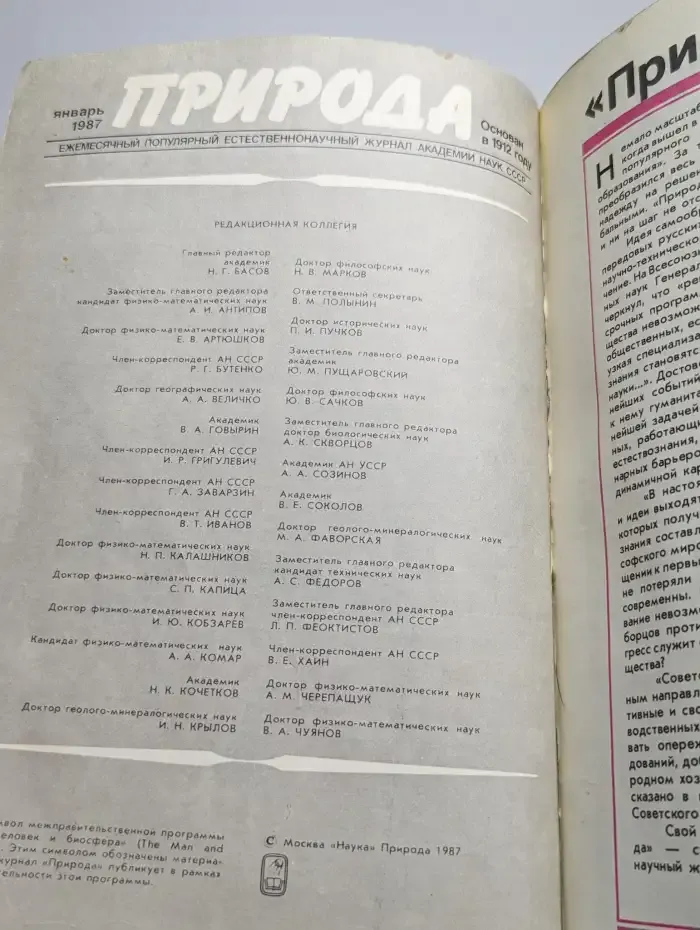 Природа №1, 1987