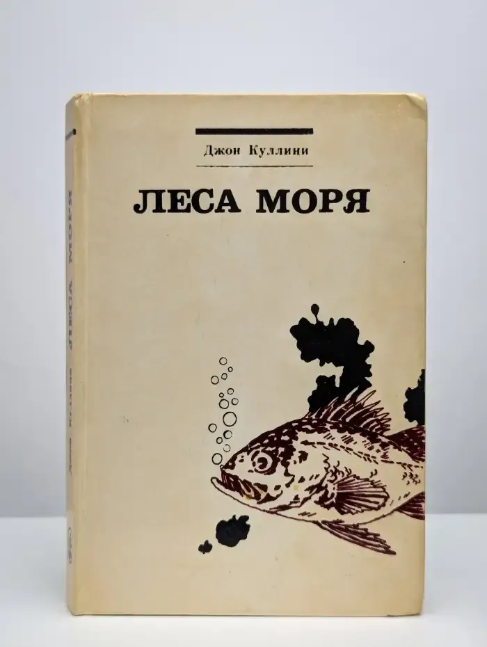 Леса моря. Жизнь и смерть на континентальном шельфе