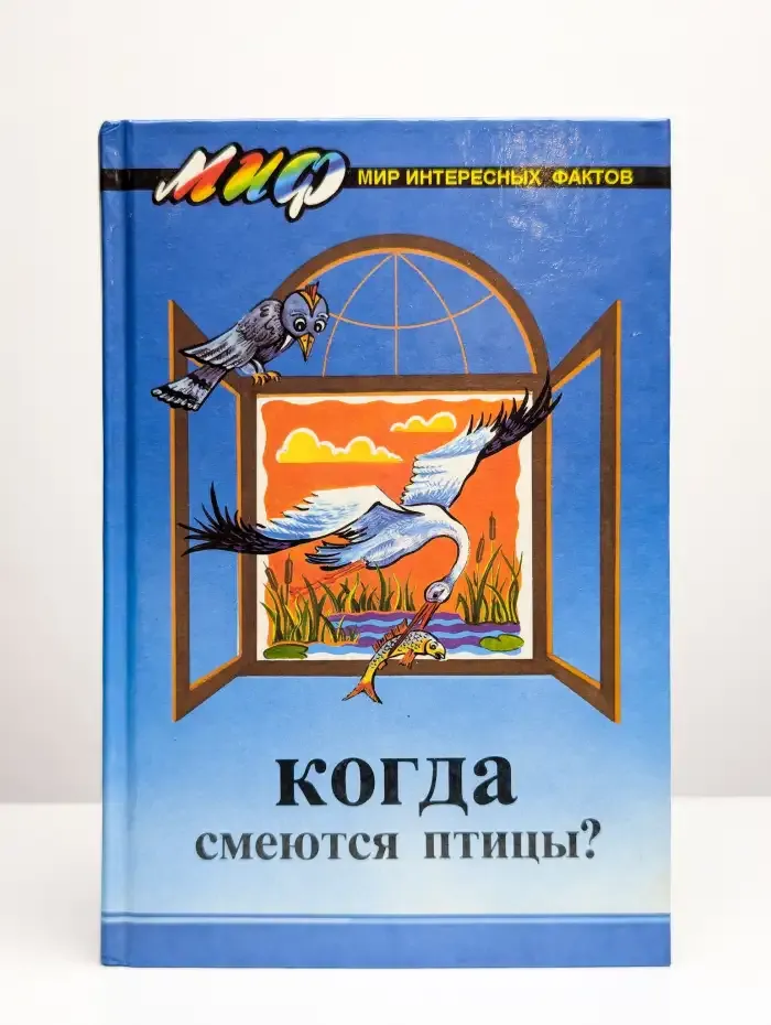 Когда смеются птицы?