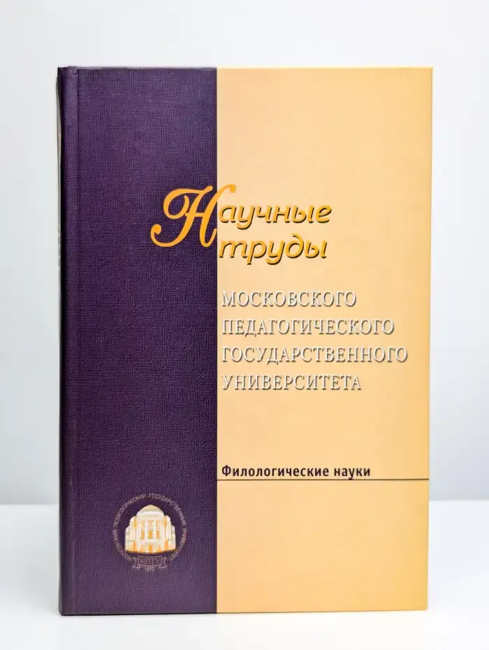 Научные труды Московского педагогического государственного