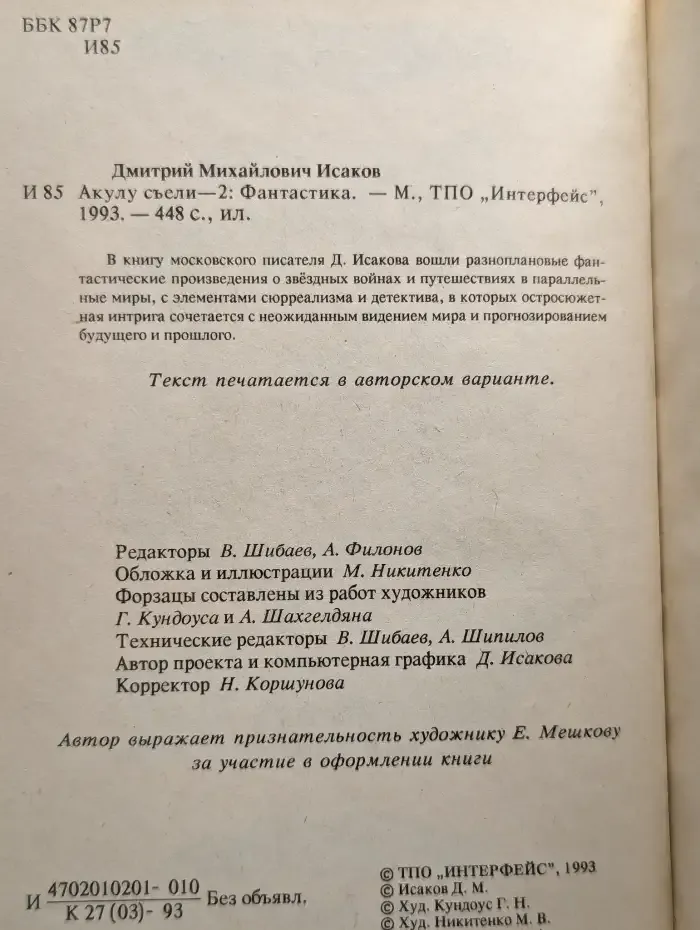 Акулу - съели 2
