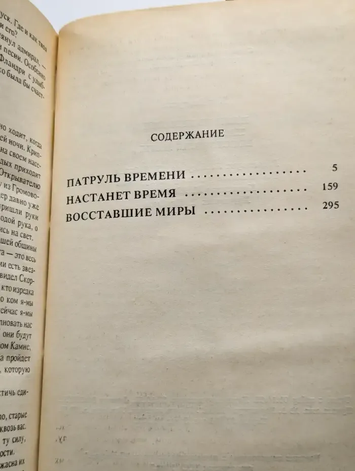 Патруль времени. Настанет время. Восставшие миры