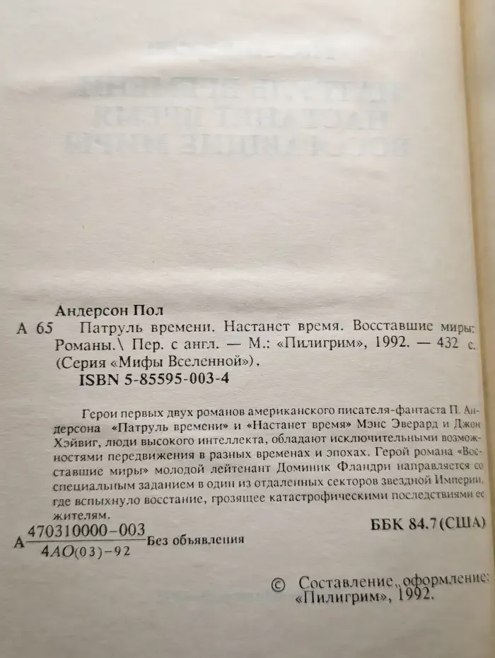 Патруль времени. Настанет время. Восставшие миры
