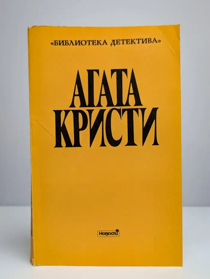 Сочинения. Выпуск 2. Том 4. Агата Кристи