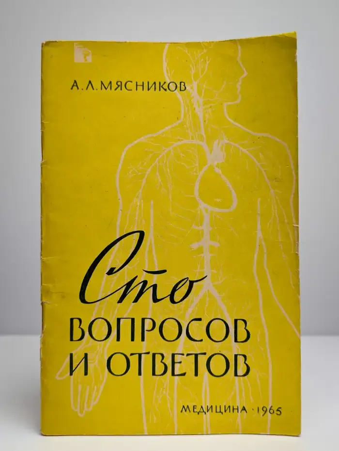 Сто вопросов и ответов