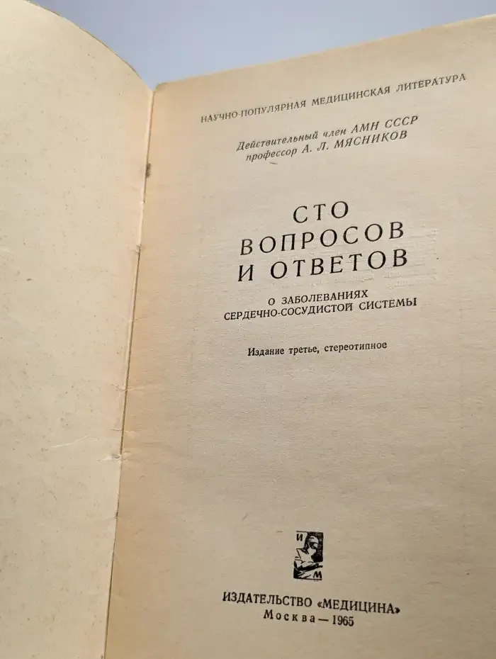 Сто вопросов и ответов