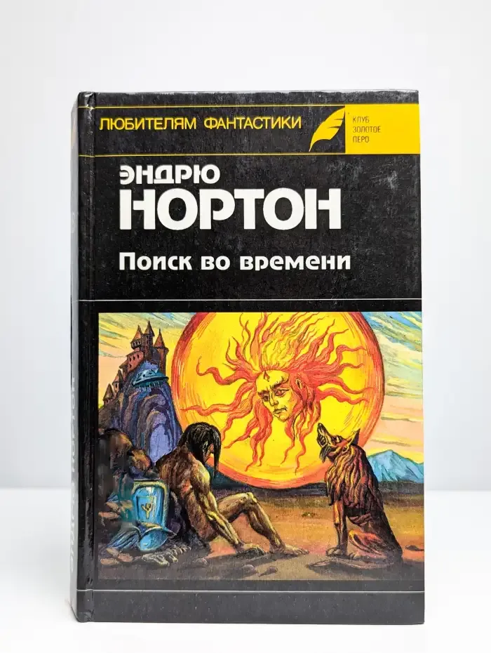 Поиск во времени