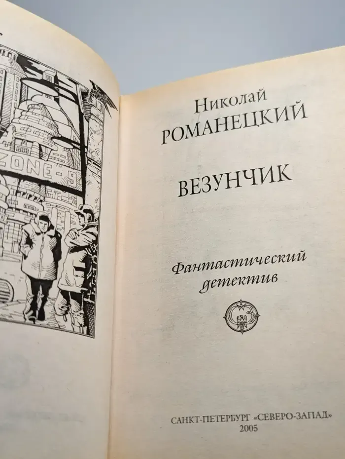 Везунчик
