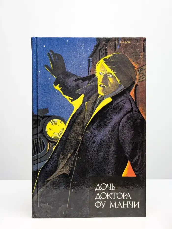 Дочь доктора Фу Манчи. Невеста доктора Фу Манчи