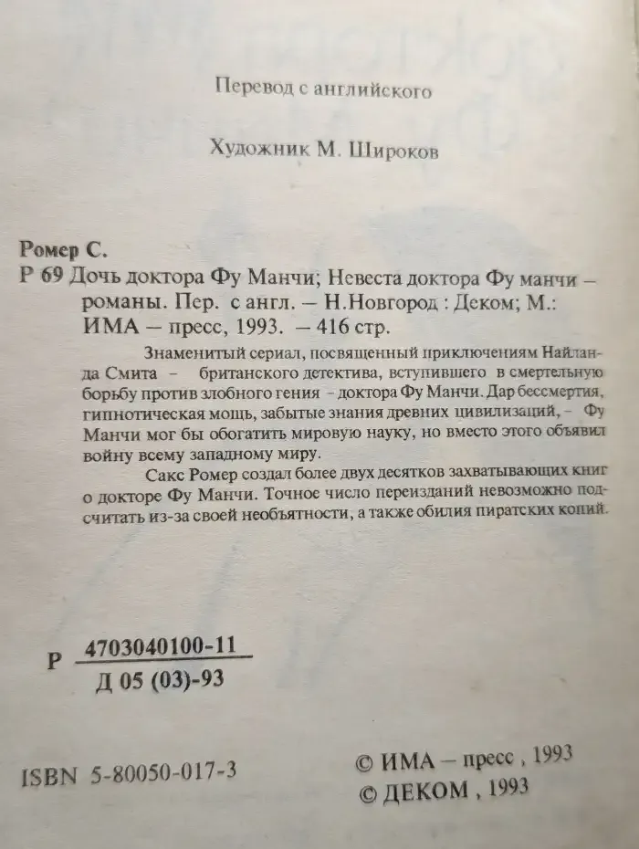 Дочь доктора Фу Манчи. Невеста доктора Фу Манчи