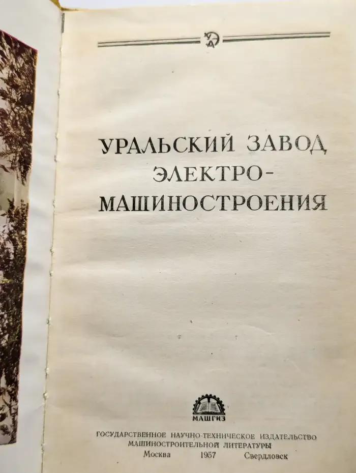 Уральский завод электромашиностроения