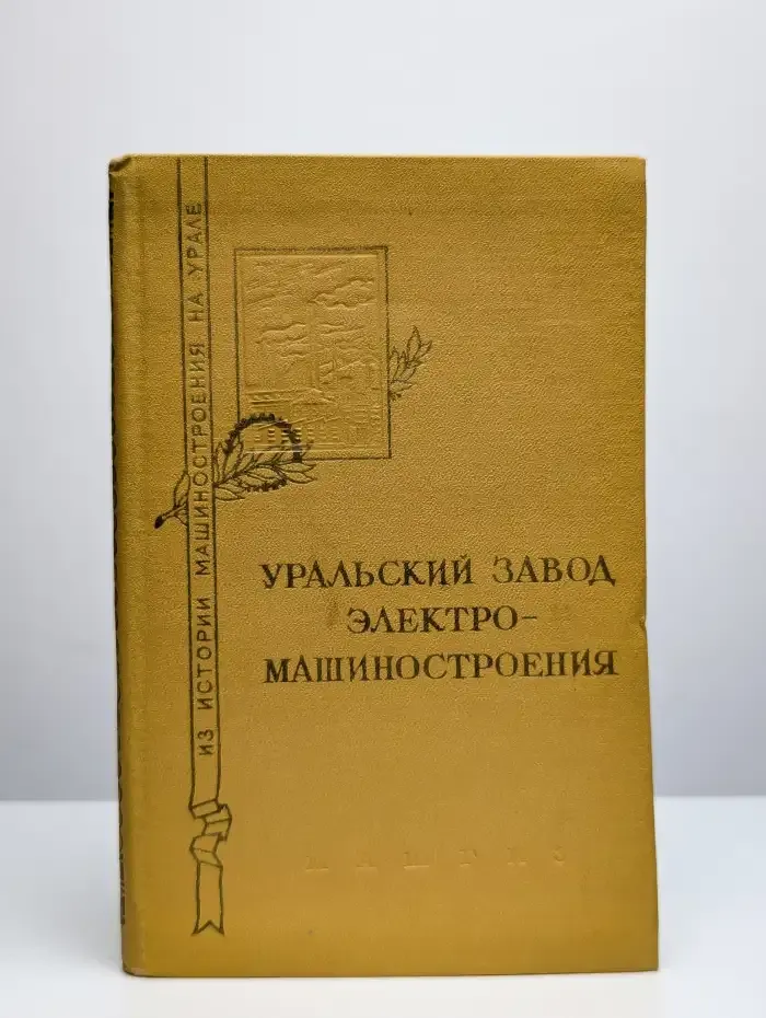 Уральский завод электромашиностроения