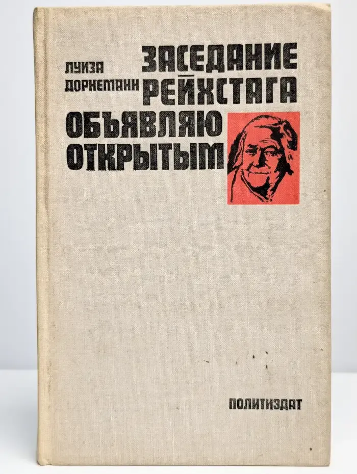Заседание Рейхстага объявляю открытым