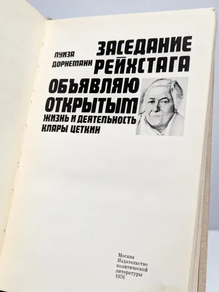 Заседание Рейхстага объявляю открытым
