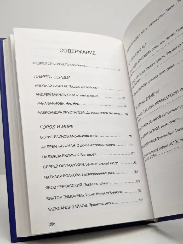 Пока нас любят... Воспоминания о Николае Блинове