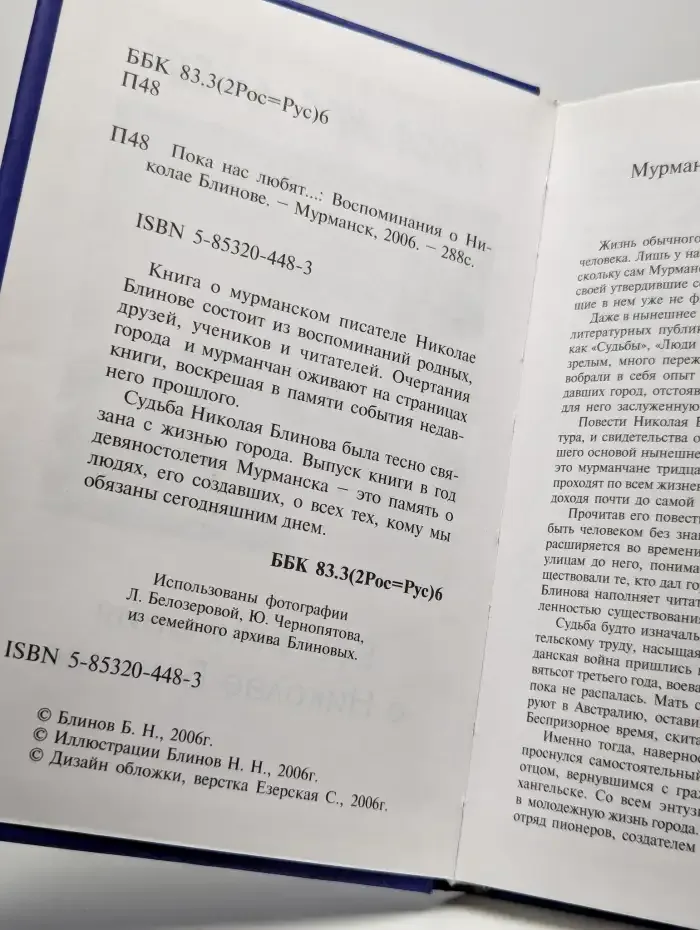 Пока нас любят... Воспоминания о Николае Блинове