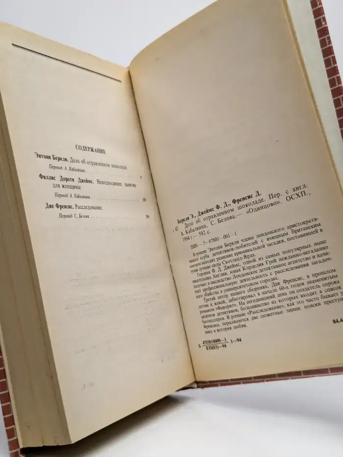 Дело об отравленном шоколаде