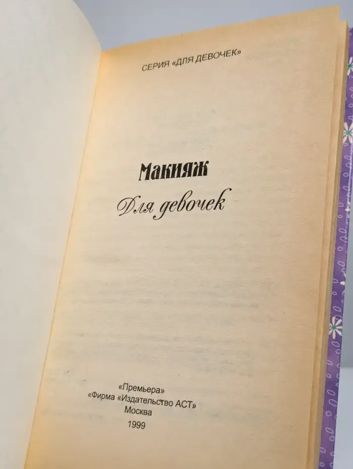 Макияж для девочек