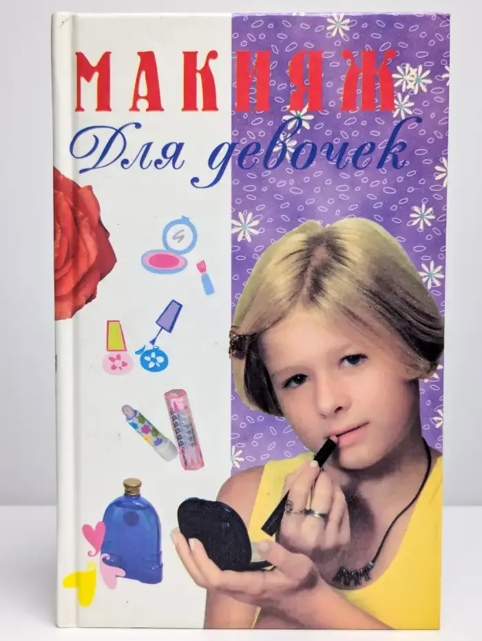 Макияж для девочек