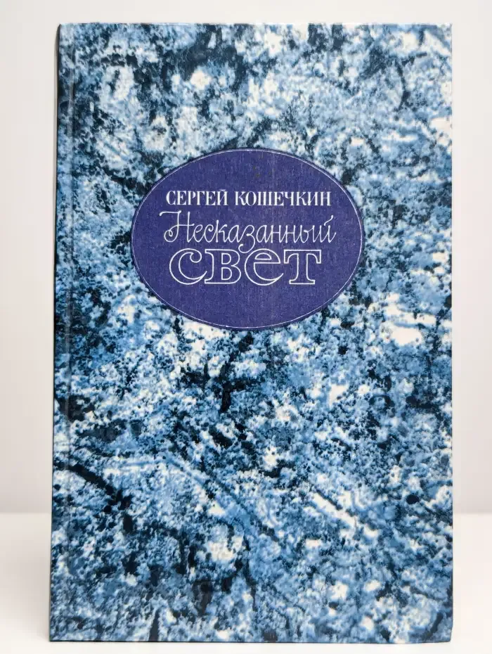 Несказанный свет