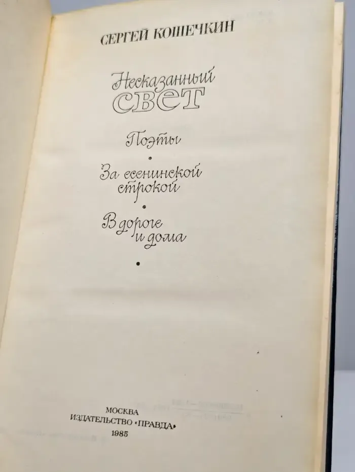 Несказанный свет