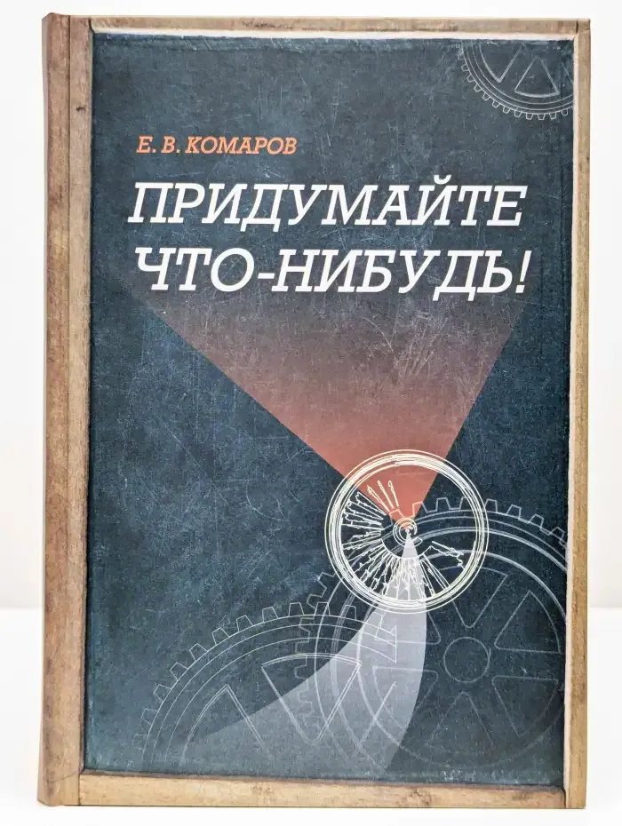 Придумайте что-нибудь!