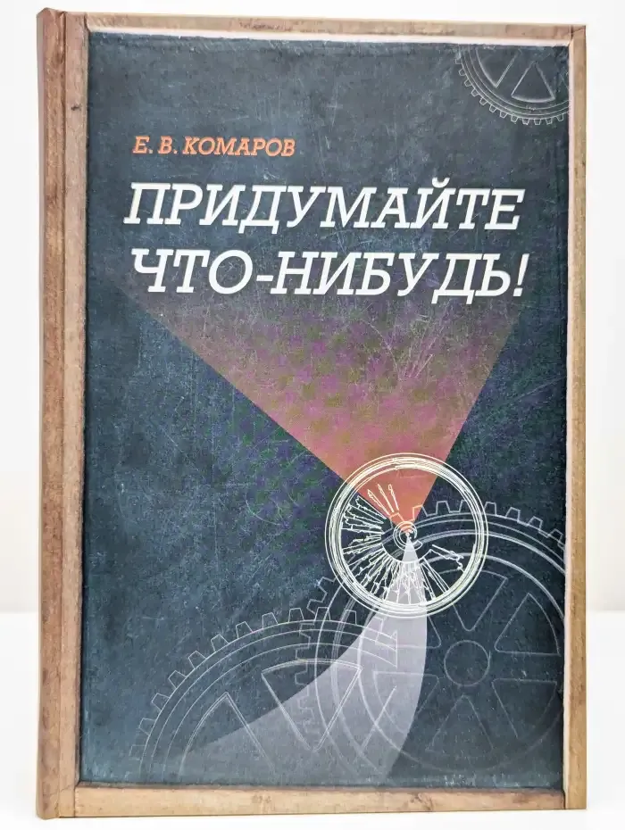 Придумайте что-нибудь!