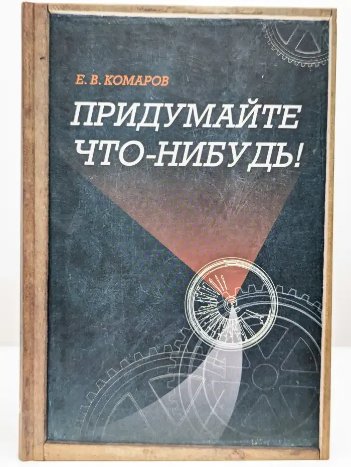 Придумайте что-нибудь!