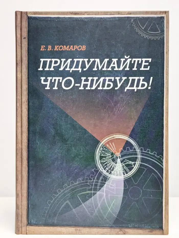 Придумайте что-нибудь!