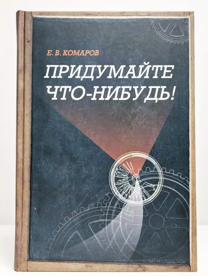 Придумайте что-нибудь!