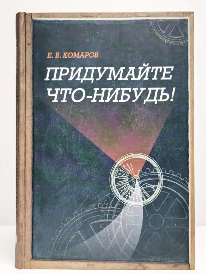 Придумайте что-нибудь!