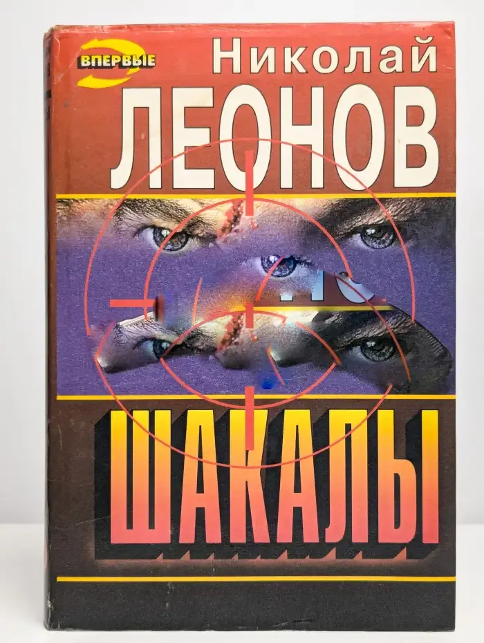 Шакалы