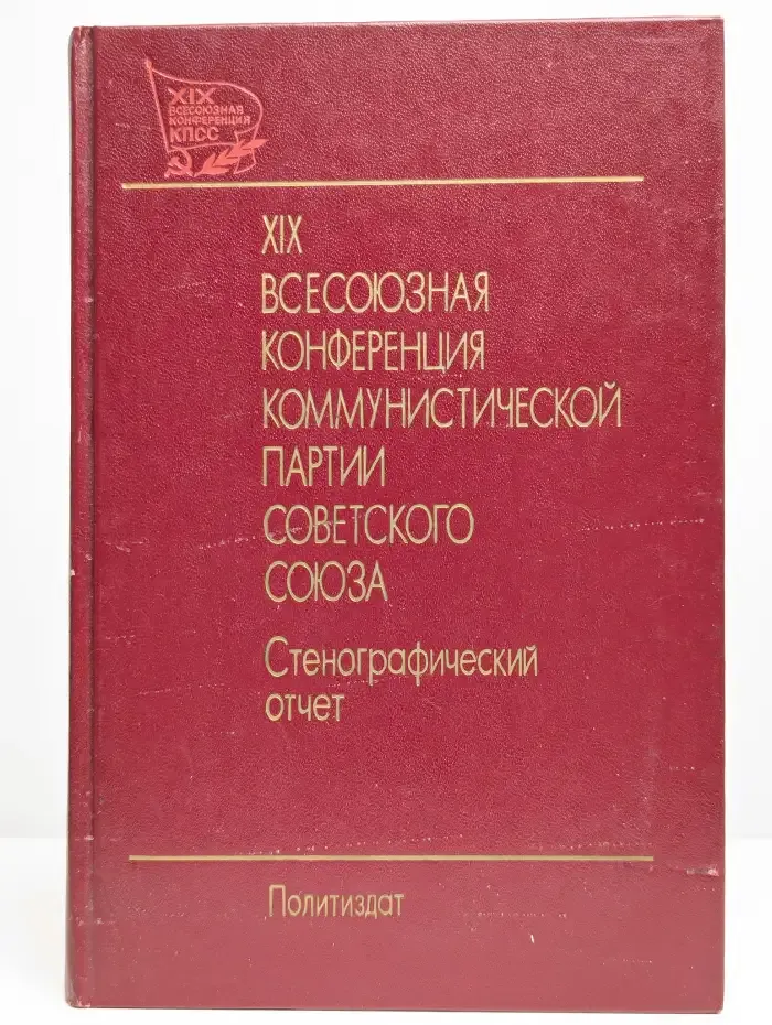 XIX всесоюзная конференция КПСС. Том 1