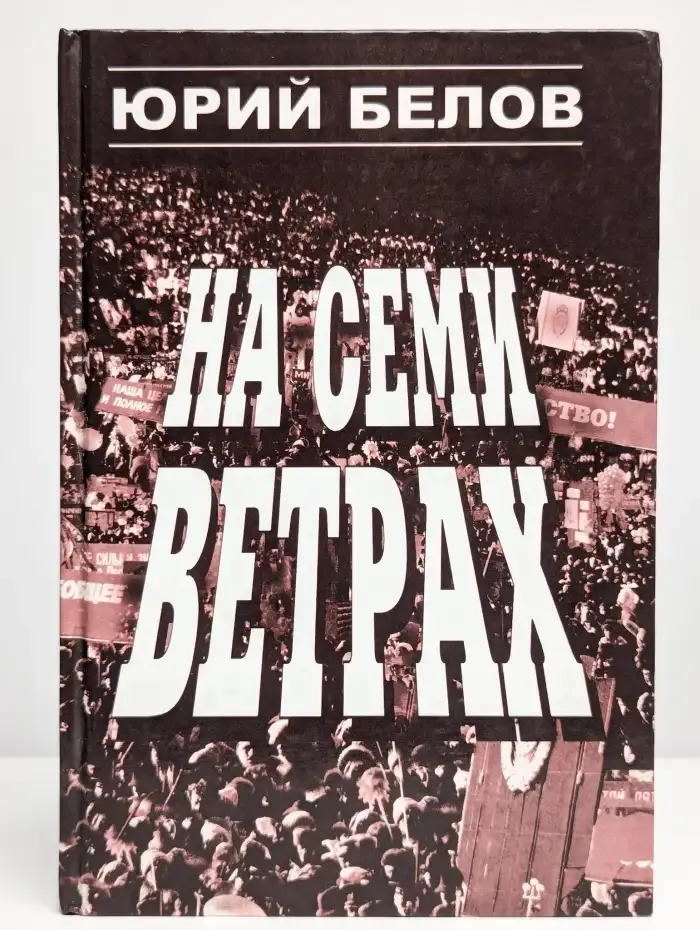 На семи ветрах