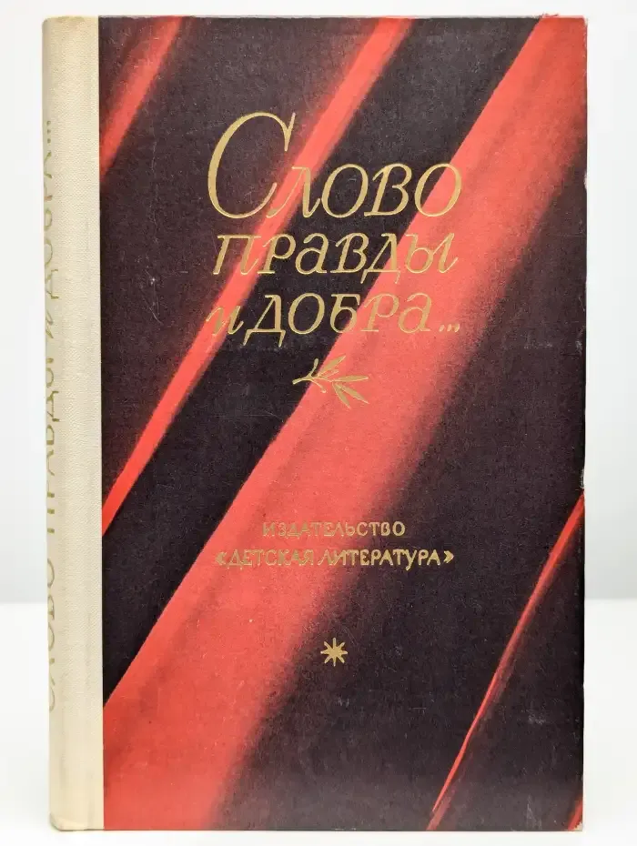 Слово правды и добра...