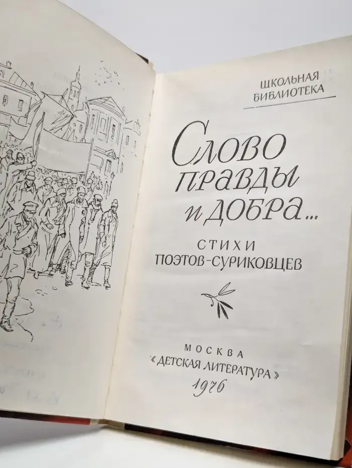 Слово правды и добра...