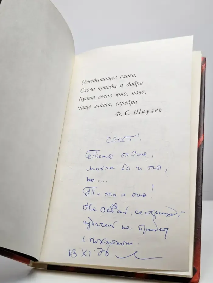 Слово правды и добра...