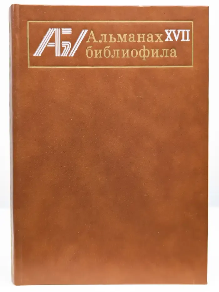 Альманах библиофила. Выпуск 17