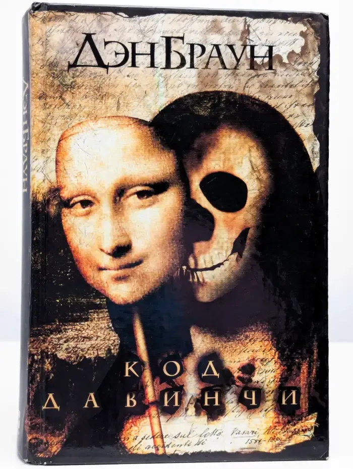 Код да Винчи