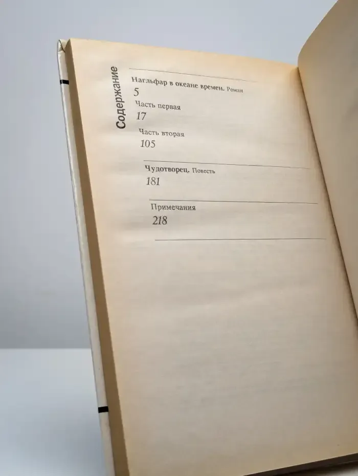 Нагльфар в океане времен